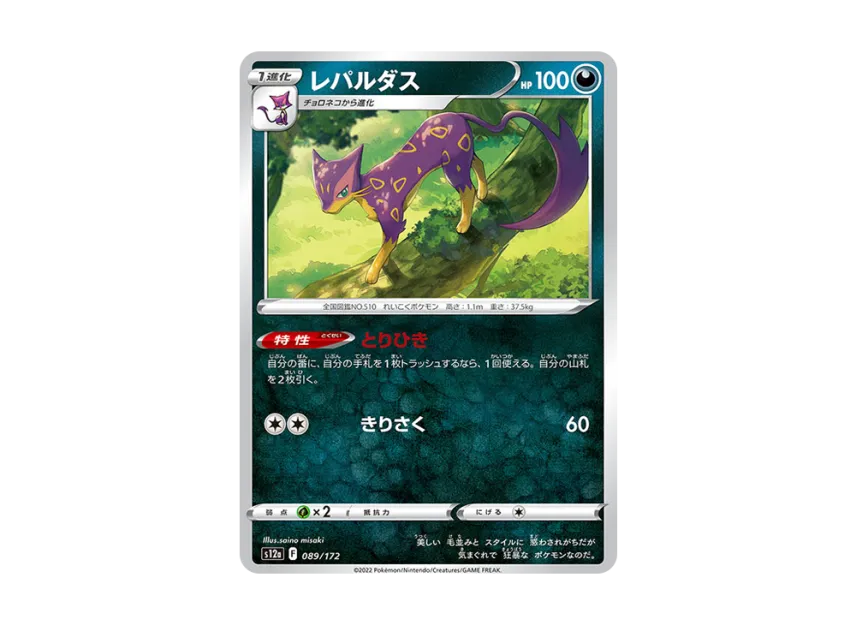 Liepard [S12A 089/172] (High Class Pack "VSTAR Universe")