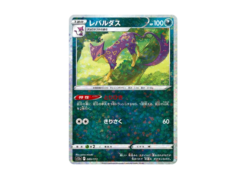 Liepard : Mirror [S12A 089/172] (High Class Pack "VSTAR Universe")