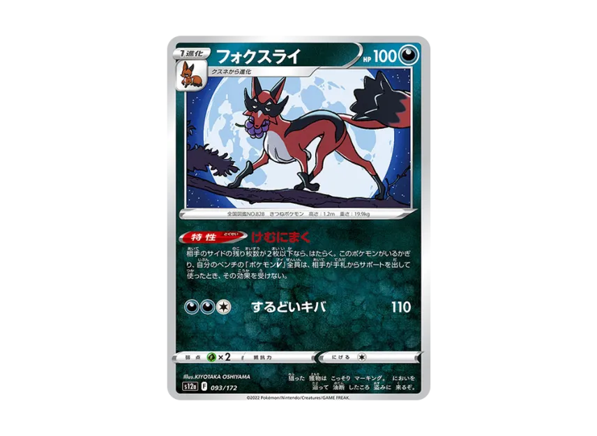 Thievul [S12A 093/172] (High Class Pack "VSTAR Universe")