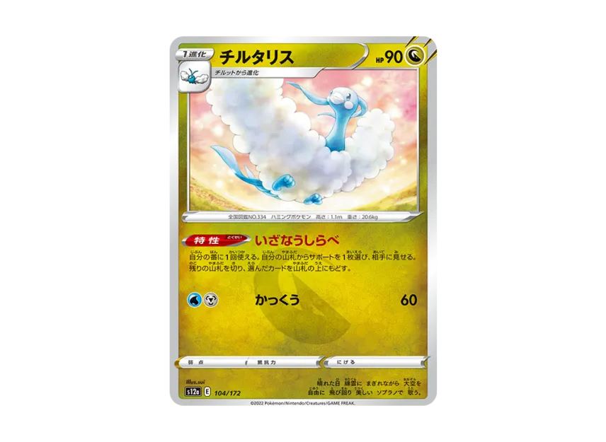 Altaria [S12A 104/172] (High Class Pack "VSTAR Universe")