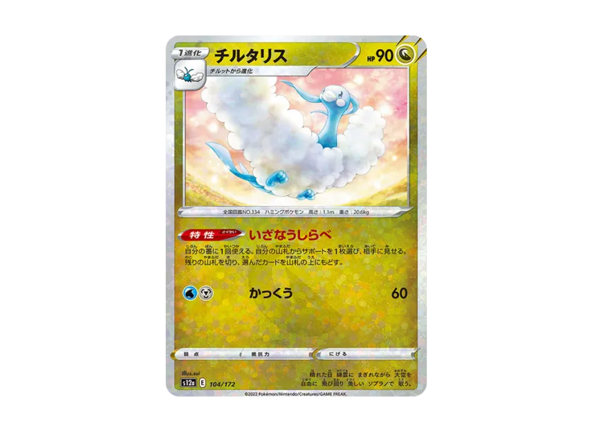 Altaria : Mirror [S12A 104/172] (High Class Pack "VSTAR Universe")