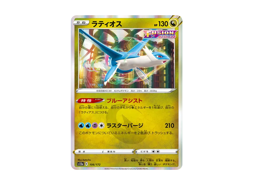 Latios [S12A 106/172] (High Class Pack "VSTAR Universe")