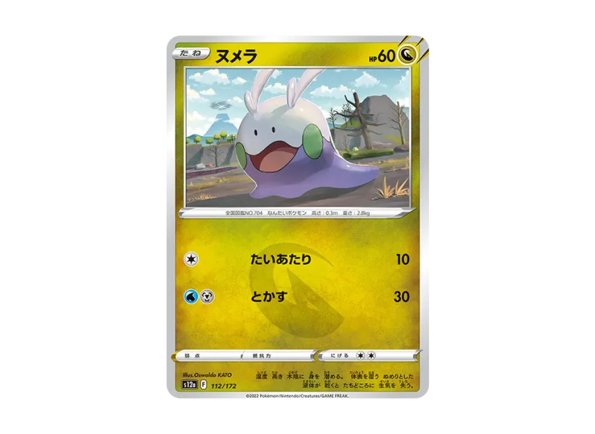 Goomy [S12A 112/172] (High Class Pack "VSTAR Universe")
