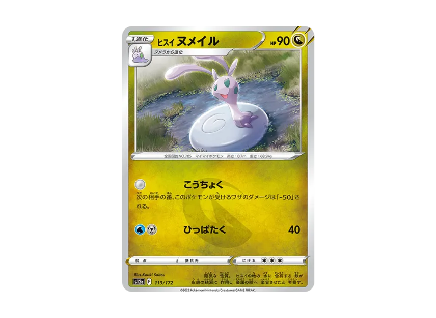 HisuianSliggoo [S12A 113/172] (High Class Pack "VSTAR Universe")