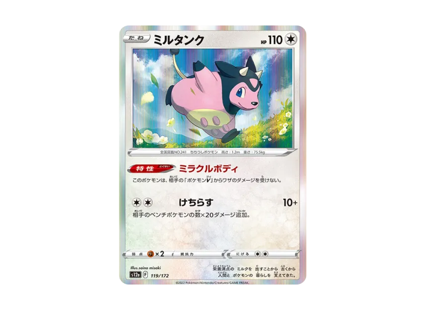 Miltank [S12A 119/172] (High Class Pack "VSTAR Universe")