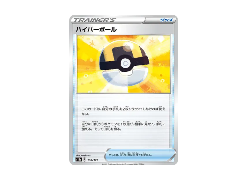 Ultra Ball [S12A 138/172] (High Class Pack "VSTAR Universe")