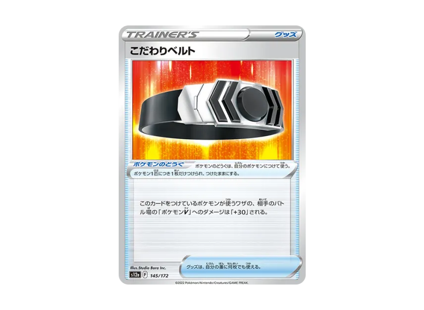 Choice Belt [S12A 145/172] (High Class Pack "VSTAR Universe")