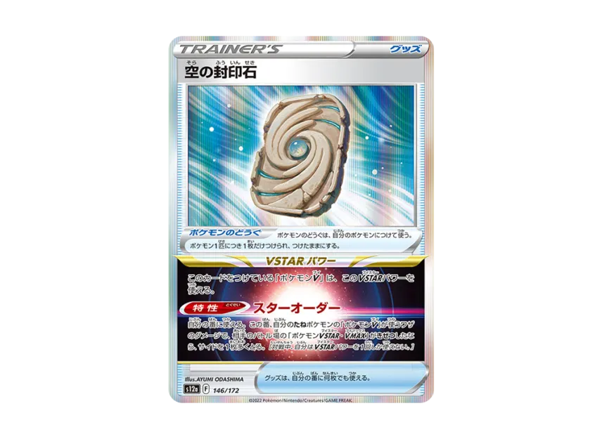 Sky Seal Stone [S12A 146/172] (High Class Pack "VSTAR Universe")
