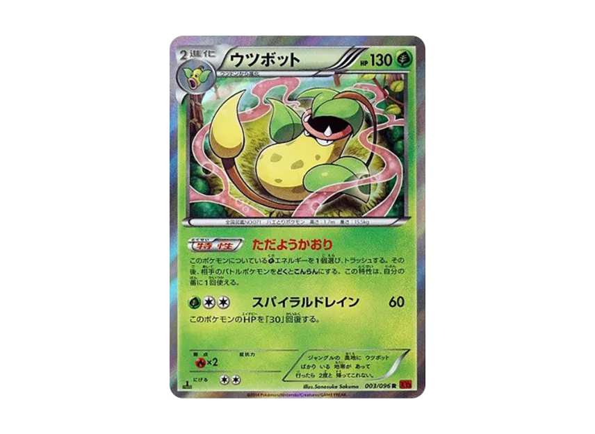 Victreebel R : 1ED [XY3 003/096] (Expansion Pack "Rising Fist")