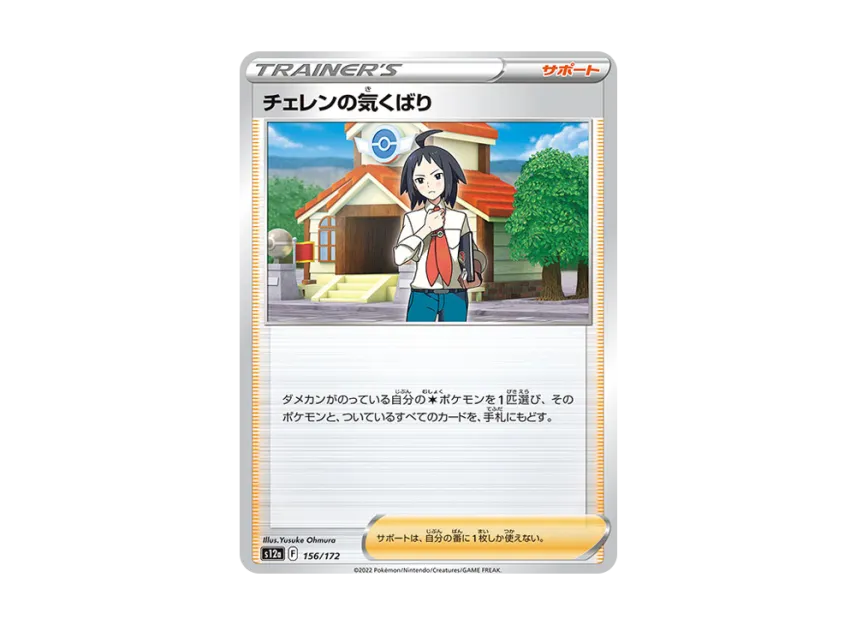 Cheren's Care [S12A 156/172] (High Class Pack "VSTAR Universe")