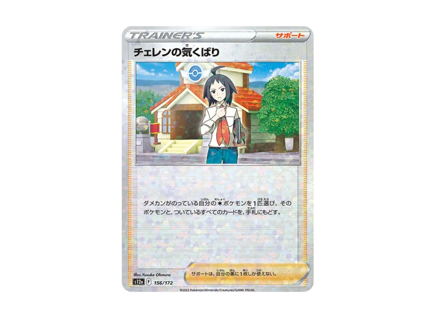 Cheren's Care : Mirror [S12A 156/172] (High Class Pack "VSTAR Universe")