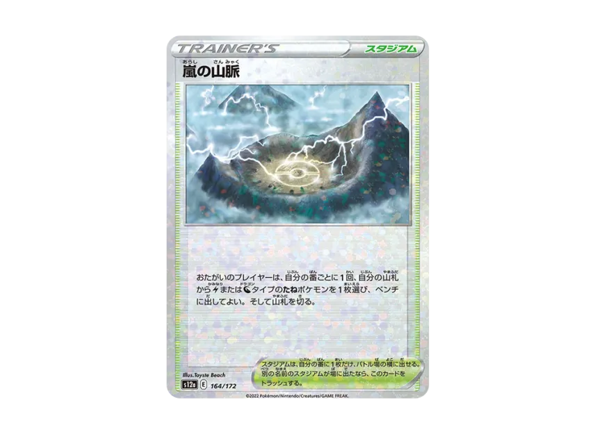 Stormy Mountains : Mirror [S12A 164/172] (High Class Pack "VSTAR Universe")