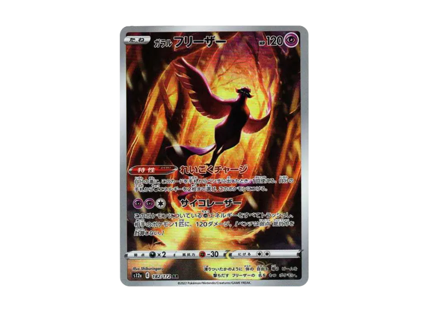 Galarian Articuno AR [S12A 182/172] (High Class Pack "VSTAR  Universe")