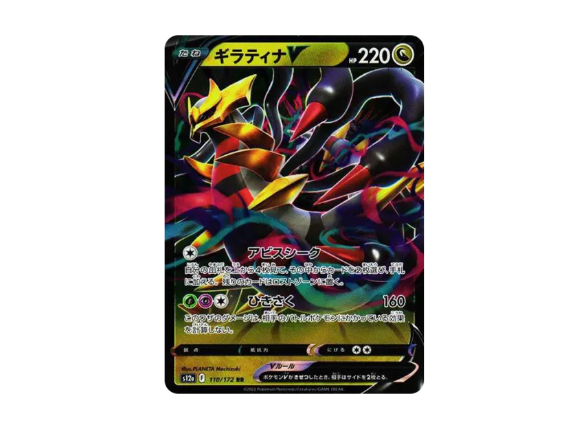 Giratina V RR [S12A 110/172] (High Class Pack "VSTAR  Universe")