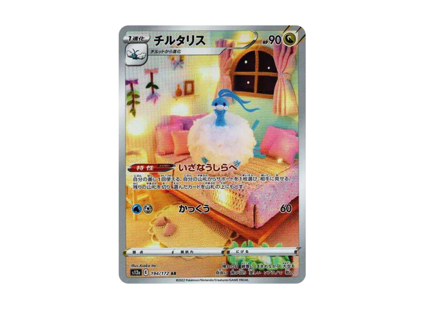 Altaria AR [S12A 194/172] (High Class Pack "VSTAR  Universe")