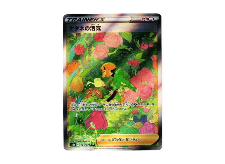 Gardenia’s Vigor SAR [S12A 243/172] (High Class Pack "VSTAR  Universe")