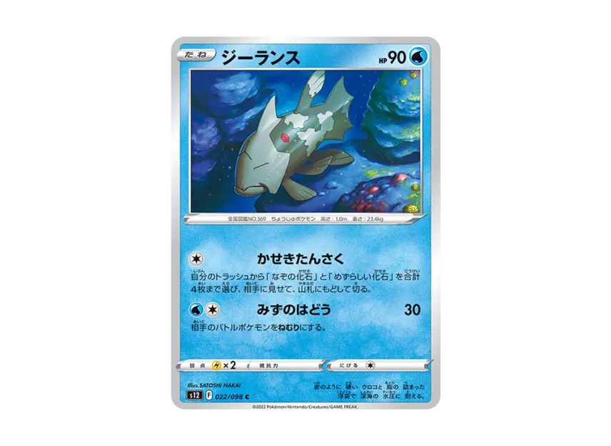 Relicanth C [S12 022/098] (Expansion Pack "Paradigm Trigger")