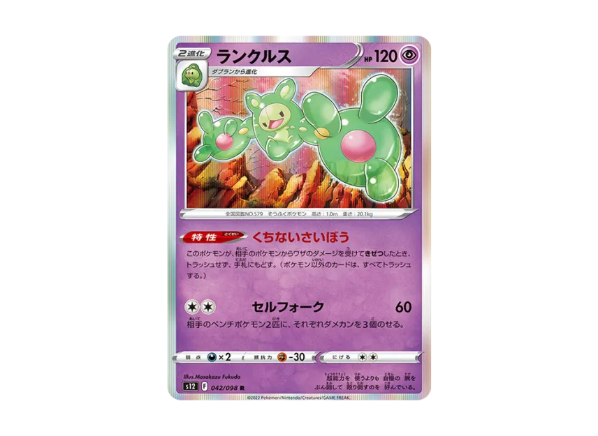 Reuniclus R [S12 042/098] (Expansion Pack "Paradigm Trigger")