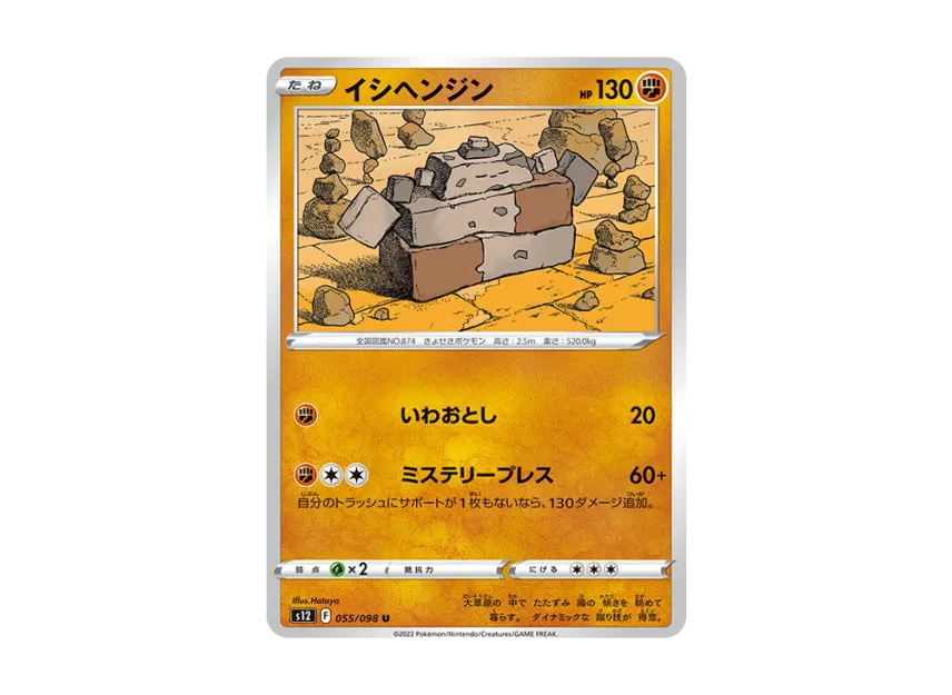 Stonjourner U [S12 055/098] (Expansion Pack "Paradigm Trigger")
