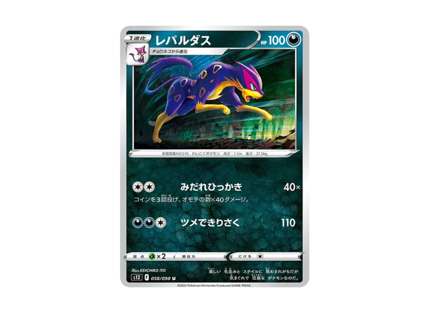 Liepard U [S12 058/098] (Expansion Pack "Paradigm Trigger")