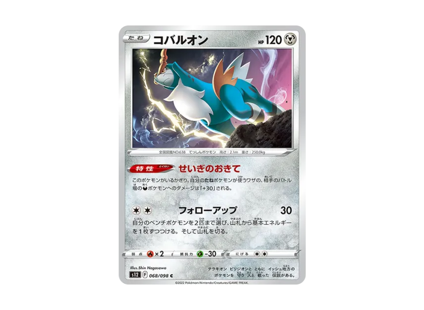 Cobalion C [S12 068/098] (Expansion Pack "Paradigm Trigger")