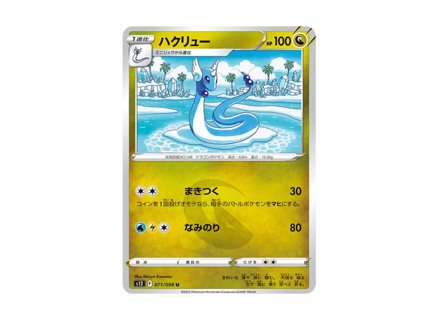 Dragonair U [S12 071/098] (Expansion Pack "Paradigm Trigger")