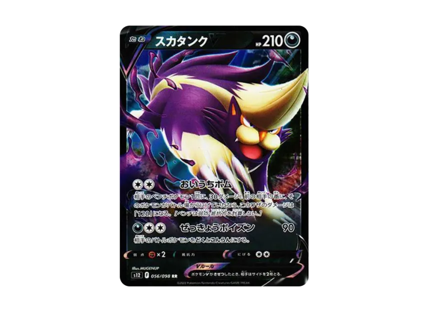 Skuntank V RR [S12 056/098] (Expansion Pack "Paradigm Trigger")