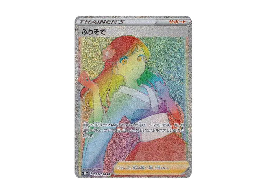 Furisode Girl HR [S11A 090/068] (Enhanced Expansion "Silver Tempest")