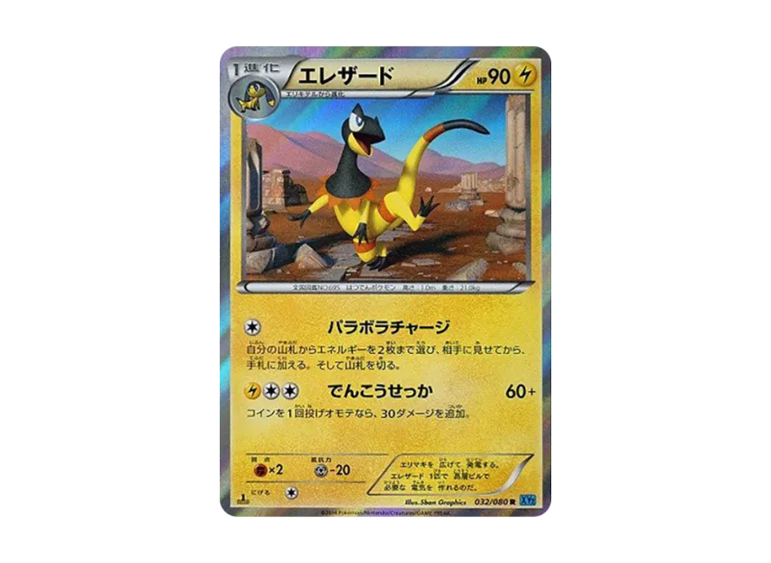 Heliolisk R : 1ED [XY2 032/080] (Expansion Pack "Wild Blaze")