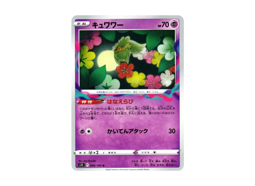 Comfey U [S11 049/100] (Expansion Pack "Lost Abyss")