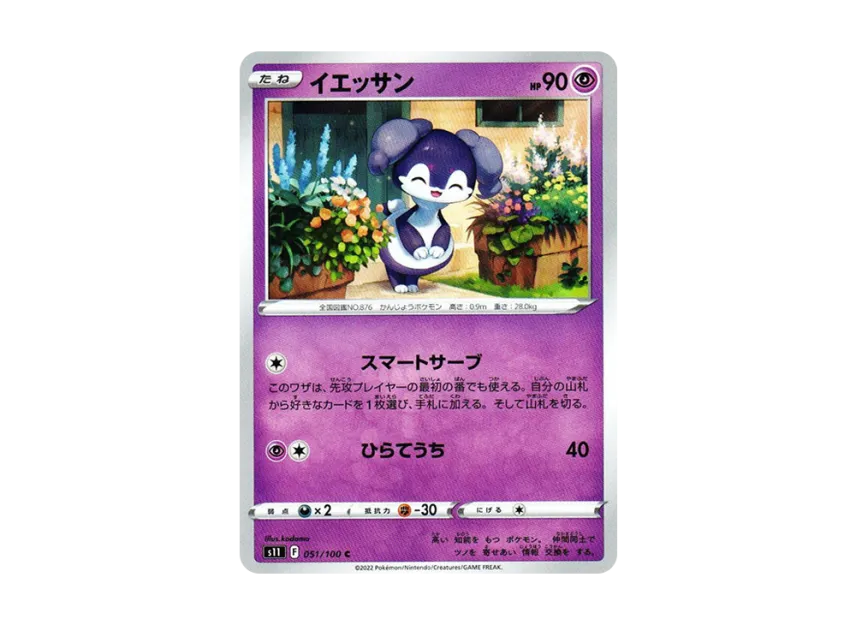 Indeedee C [S11 051/100] (Expansion Pack "Lost Abyss")