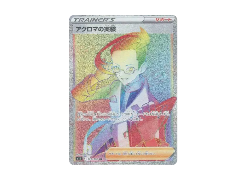 Colress's Experiment HR [S11 121/100] (Expansion Pack "Lost Abyss")