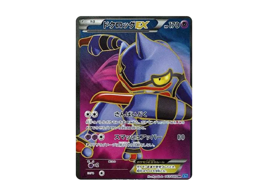 Toxicroak EX SR : 1ED [XY2 083/080] (Expansion Pack "Wild Blaze")
