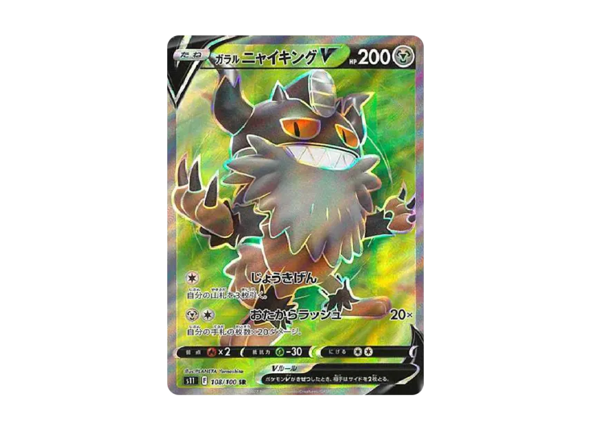 Galarian Perrserker V SR [S11 108/100] (Expansion Pack "Lost Abyss")