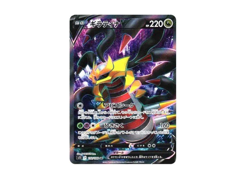 Giratina V SR [S11 110/100] (Expansion Pack "Lost Abyss")