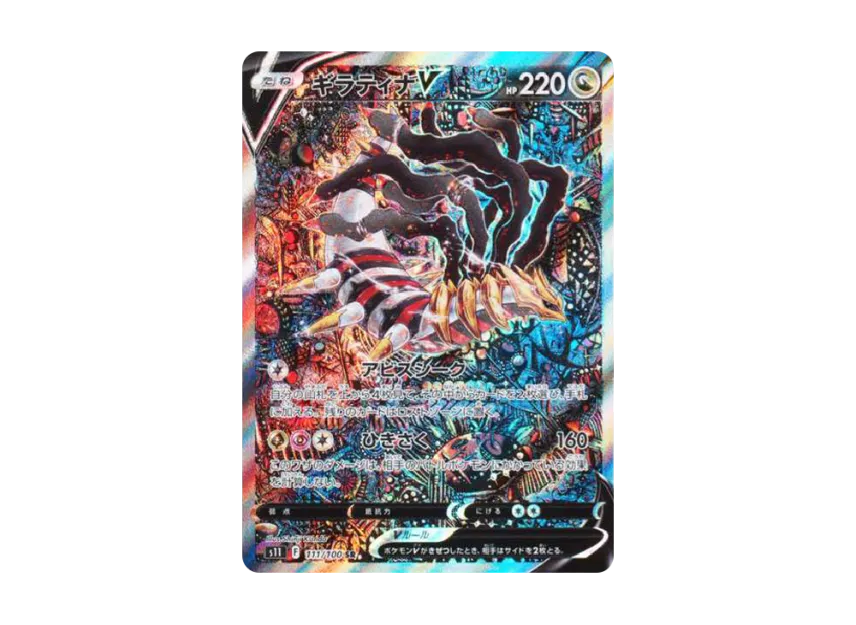 Giratina V SR : SA [S11 111/100] (Expansion Pack "Lost Abyss")