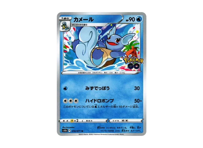 Wartortle U [S10B 016/071] (Enhanced Expansion Pack "Pokemon GO")