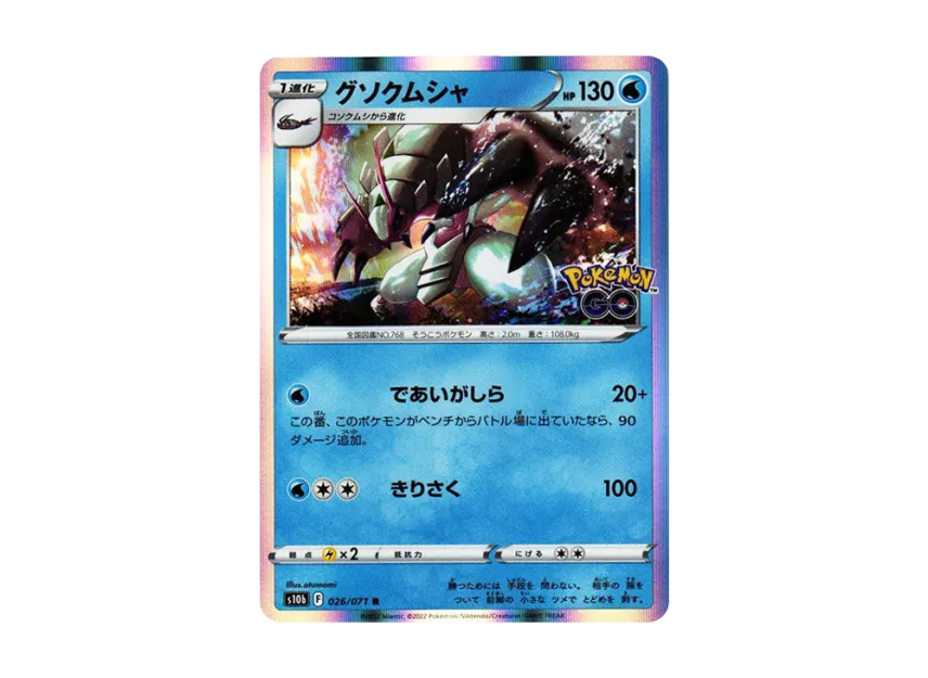 Golisopod R [S10B 026/071] (Enhanced Expansion Pack "Pokemon GO")