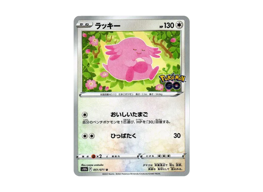 Chansey U [S10B 051/071] (Enhanced Expansion Pack "Pokemon GO")