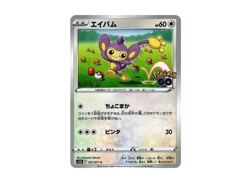 Aipom C [S10B 057/071] (Enhanced Expansion Pack "Pokemon GO")