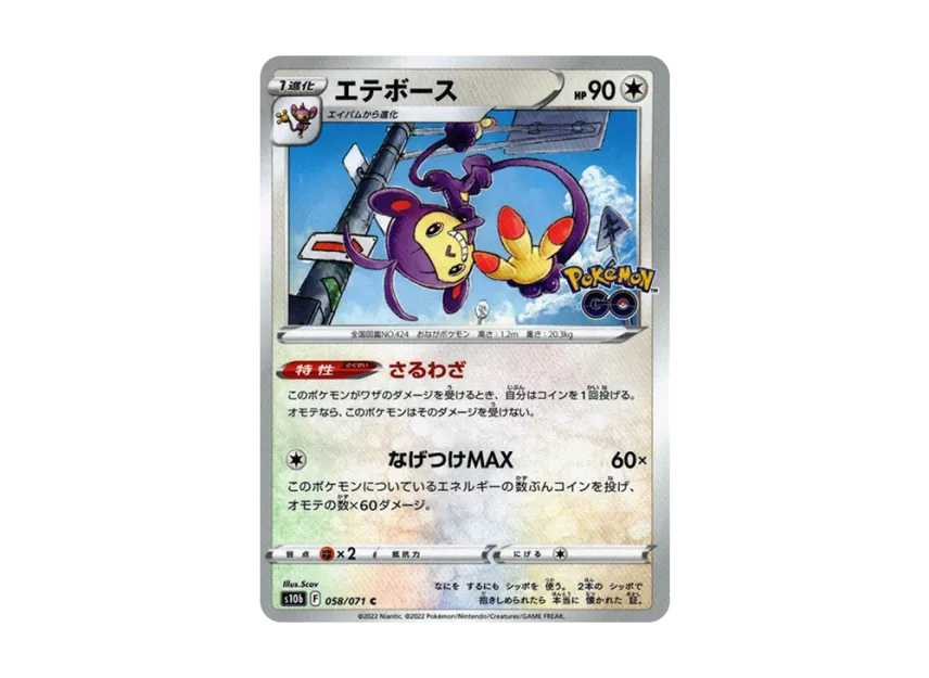 Ambipom C [S10B 058/071] (Enhanced Expansion Pack "Pokemon GO")