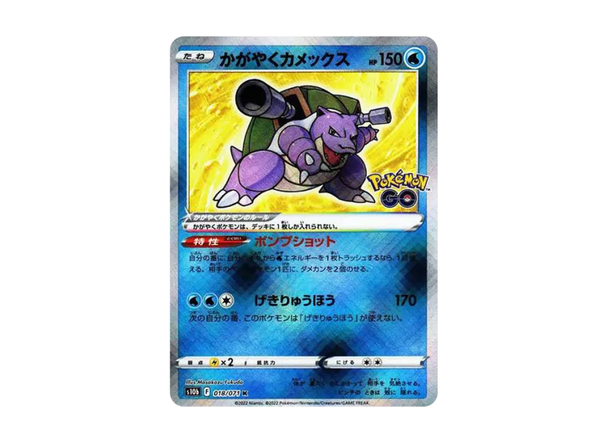 Radiant Blastoise K [S10B 018/071] (Enhanced Expansion "Pokemon GO")
