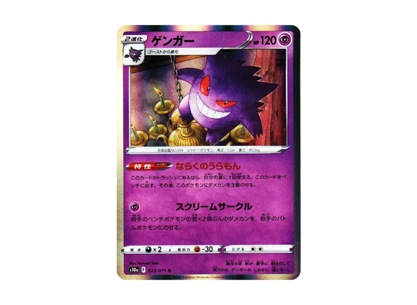 Gengar R [S10A 023/071] (Enhanced Expansion Pack "Dark Phantasma")
