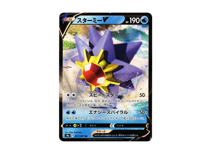 Starmie V RR [S9A 017/067] (Enhanced Expansion Pack "Battle Region")