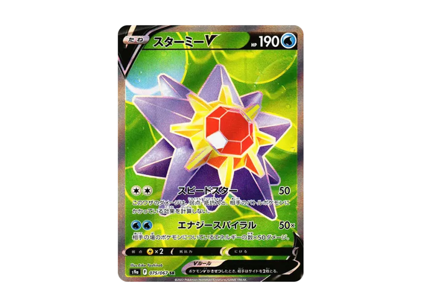 Starmie V SR [S9A 075/067] (Enhanced Expansion Pack "Battle Region")
