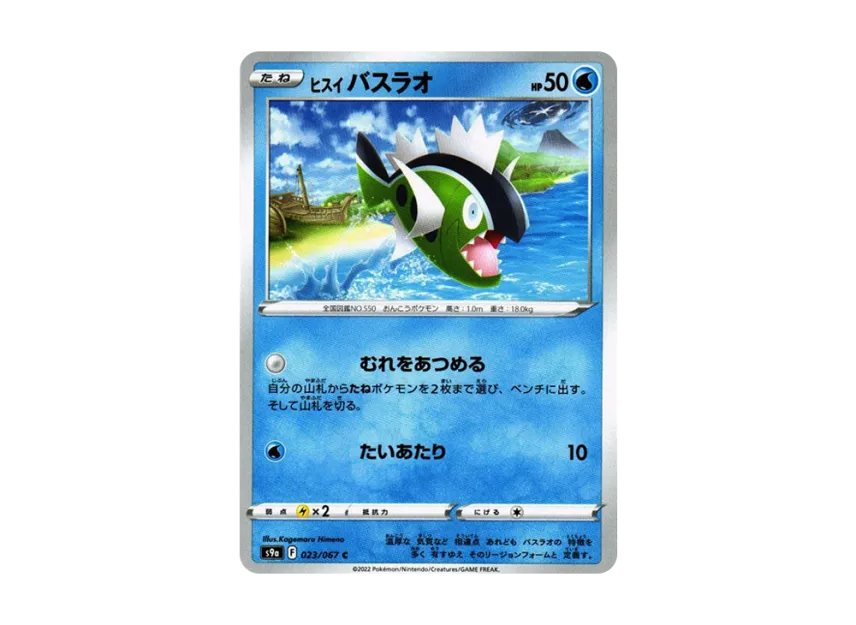 Hisuian Basculin C [S9A 023/067] (Enhanced Expansion Pack "Battle Region")