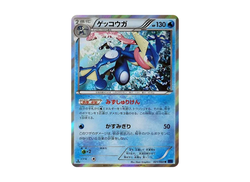 Greninja R : 1ED [XY1-COLLECTION-X 021/060] (Expansion Pack "Collection X")