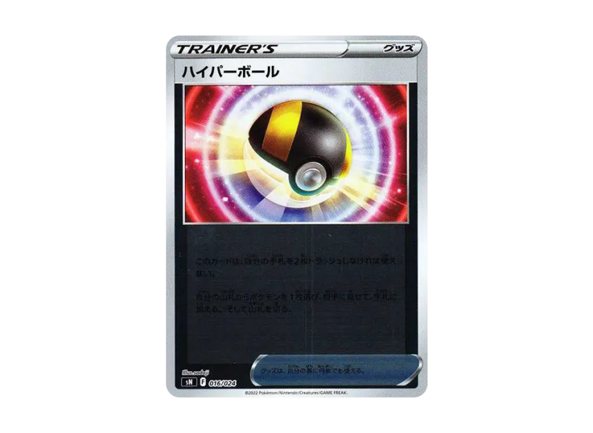 Ultra Ball [SN 016/024] ("Starter Deck 100 CoroCoro Comic ver.")