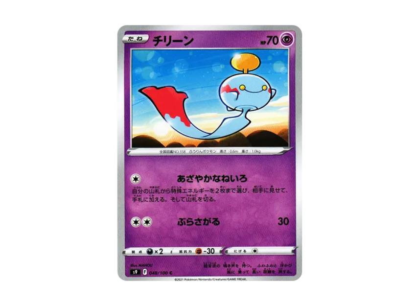 Chimecho C [S9 048/100] (Expansion Pack "Star Birth")