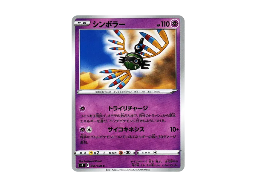 Sigilyph C [S9 051/100] (Expansion Pack "Star Birth")